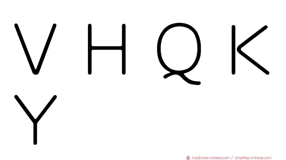 ＶＨＱＫＹ