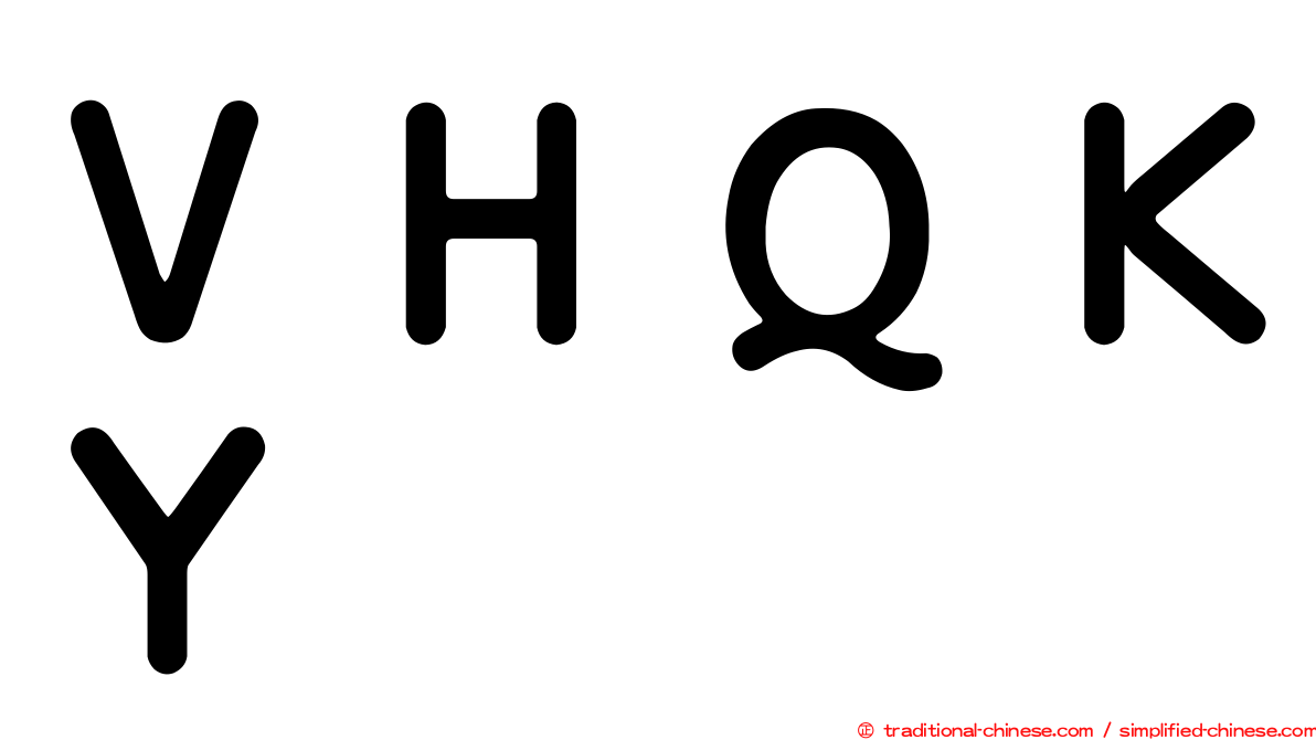 ＶＨＱＫＹ