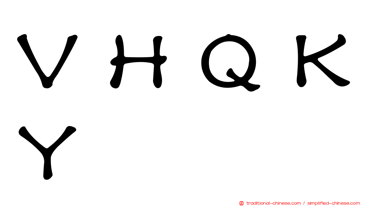 ＶＨＱＫＹ