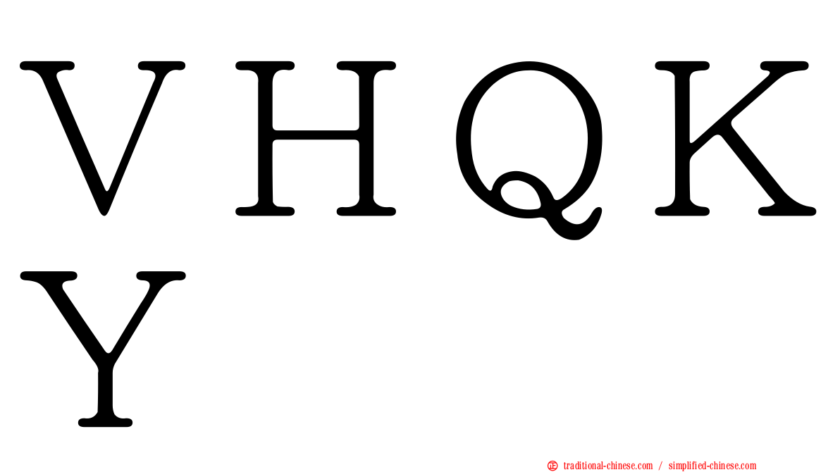 ＶＨＱＫＹ