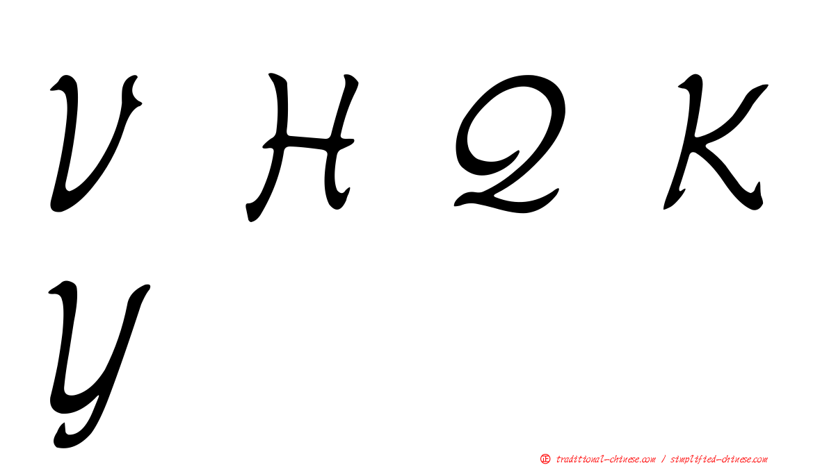 ＶＨＱＫＹ