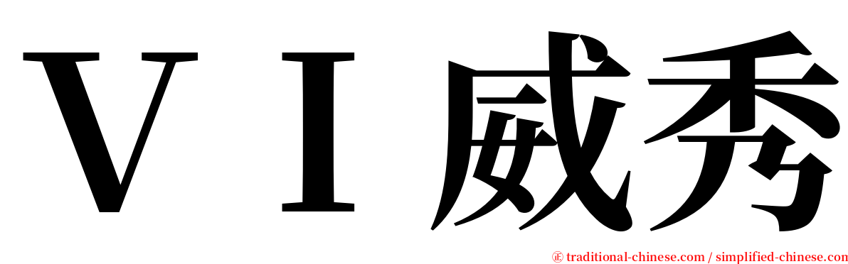 ＶＩ威秀 serif font