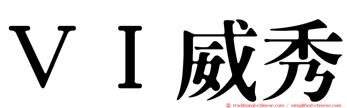 ＶＩ威秀