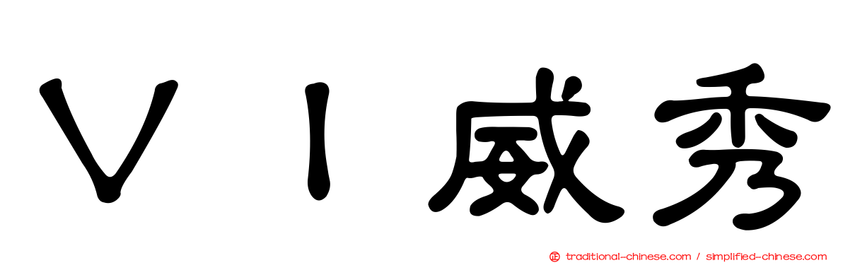 ＶＩ威秀