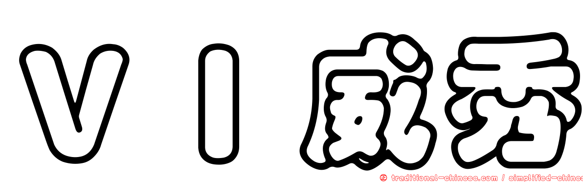 ＶＩ威秀