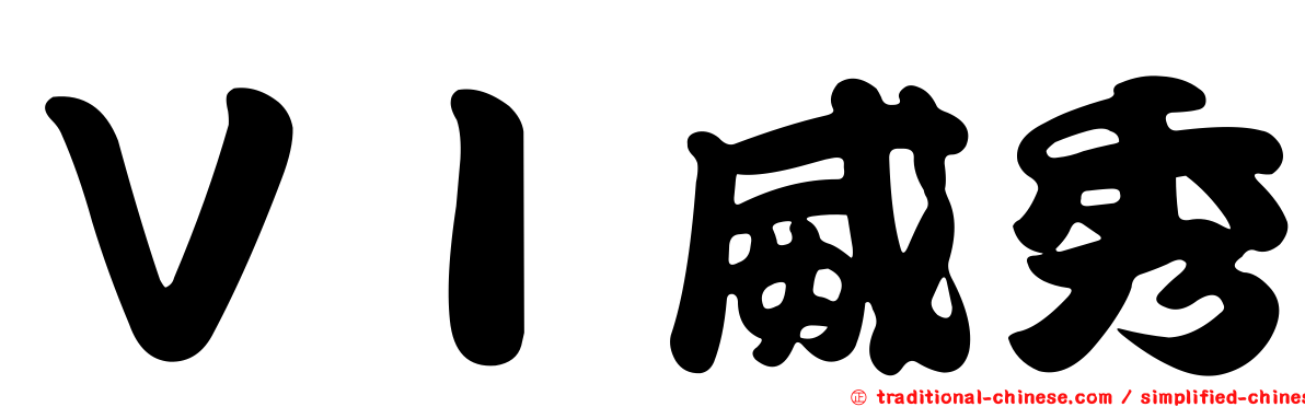 ＶＩ威秀