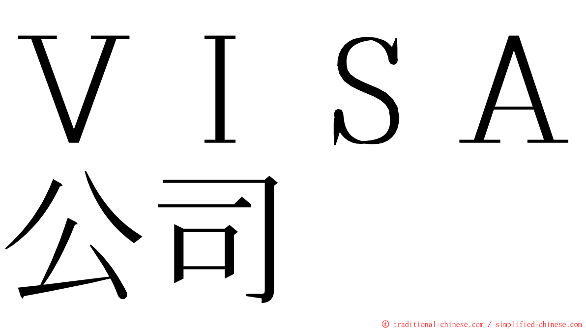 ＶＩＳＡ公司 ming font