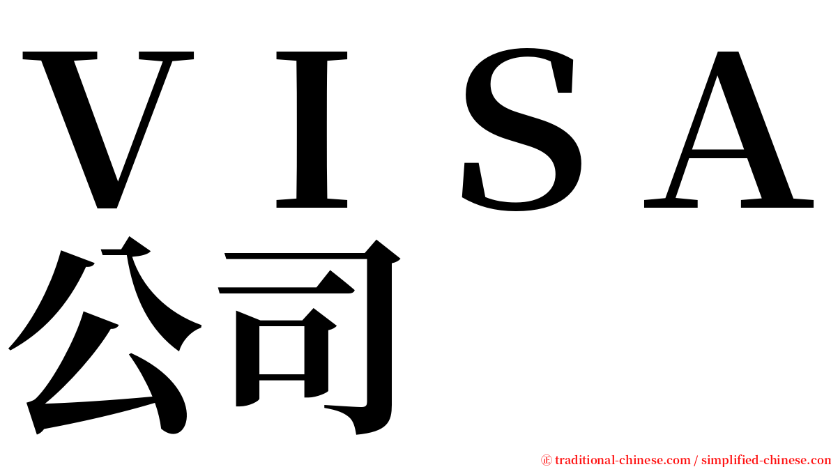 ＶＩＳＡ公司 serif font
