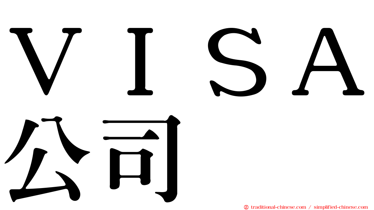 ＶＩＳＡ公司