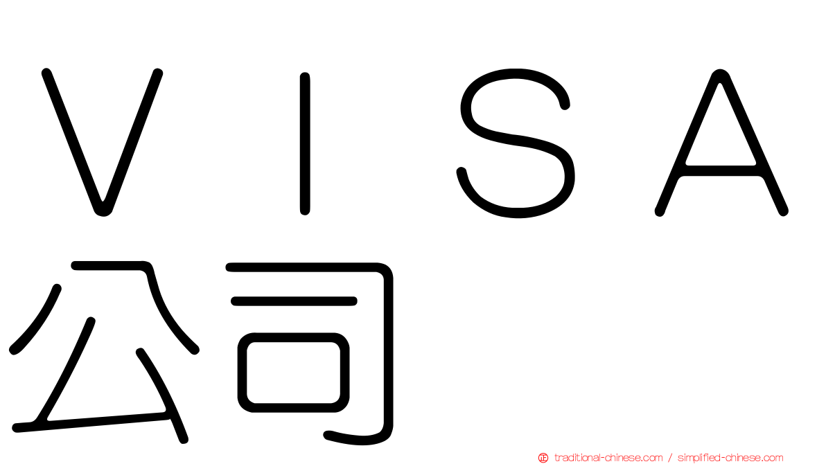 ＶＩＳＡ公司