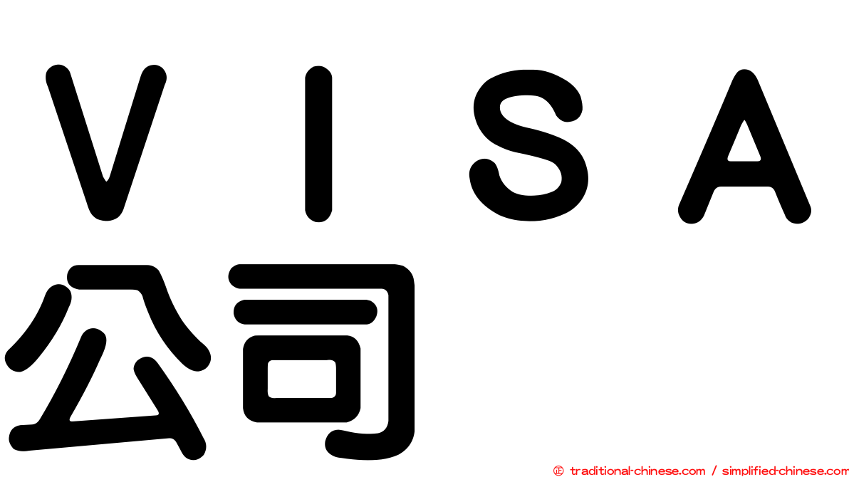 ＶＩＳＡ公司