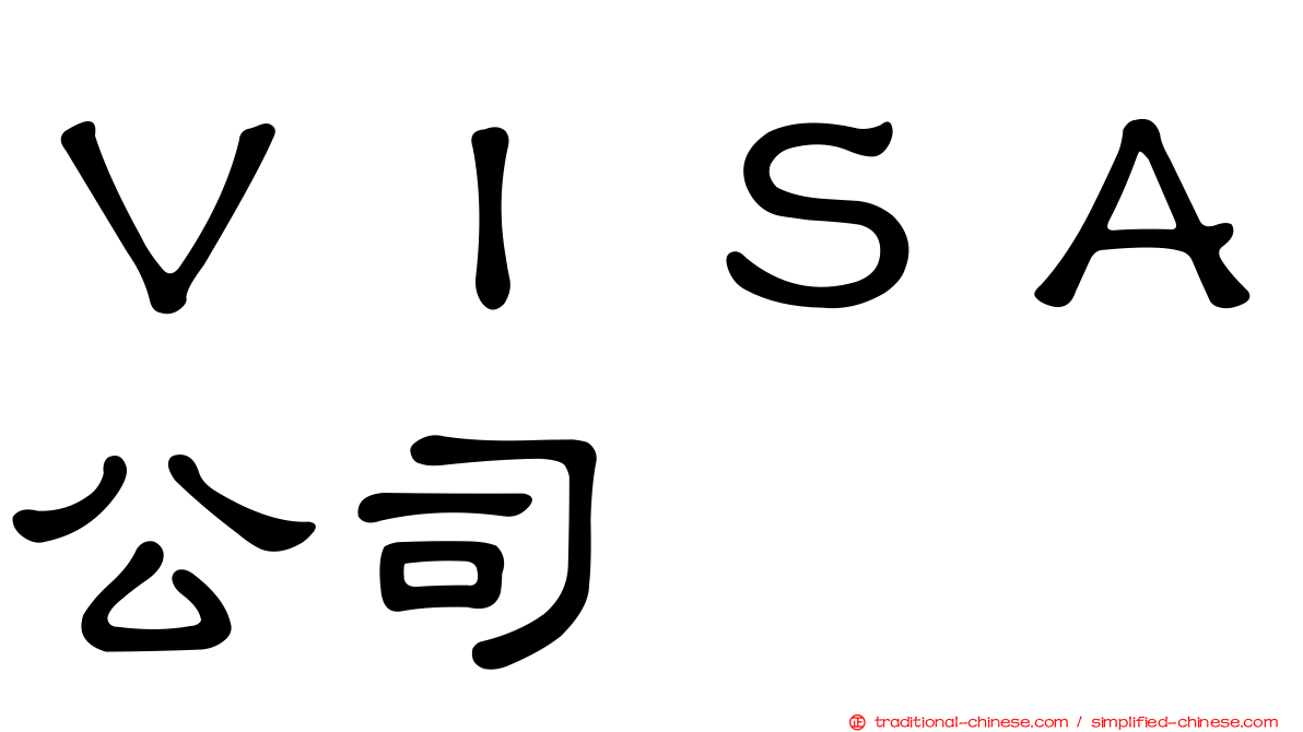 ＶＩＳＡ公司