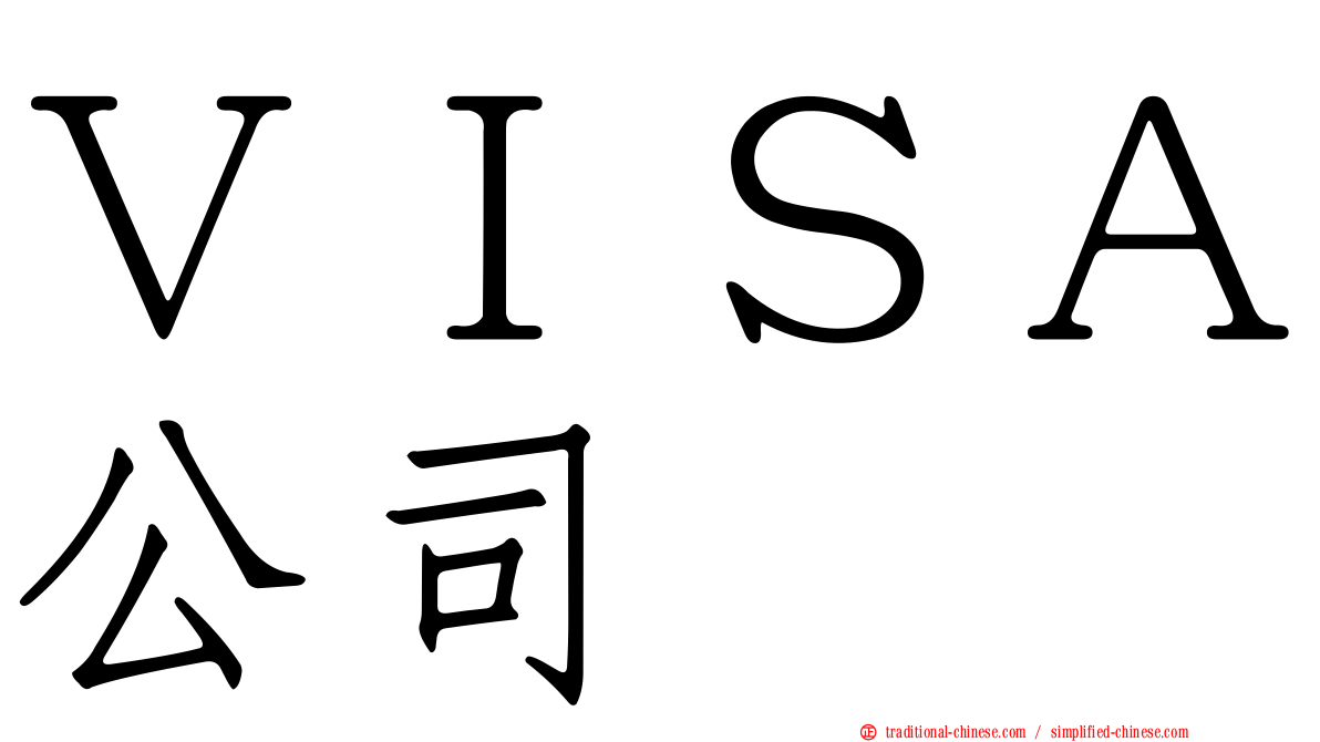 ＶＩＳＡ公司