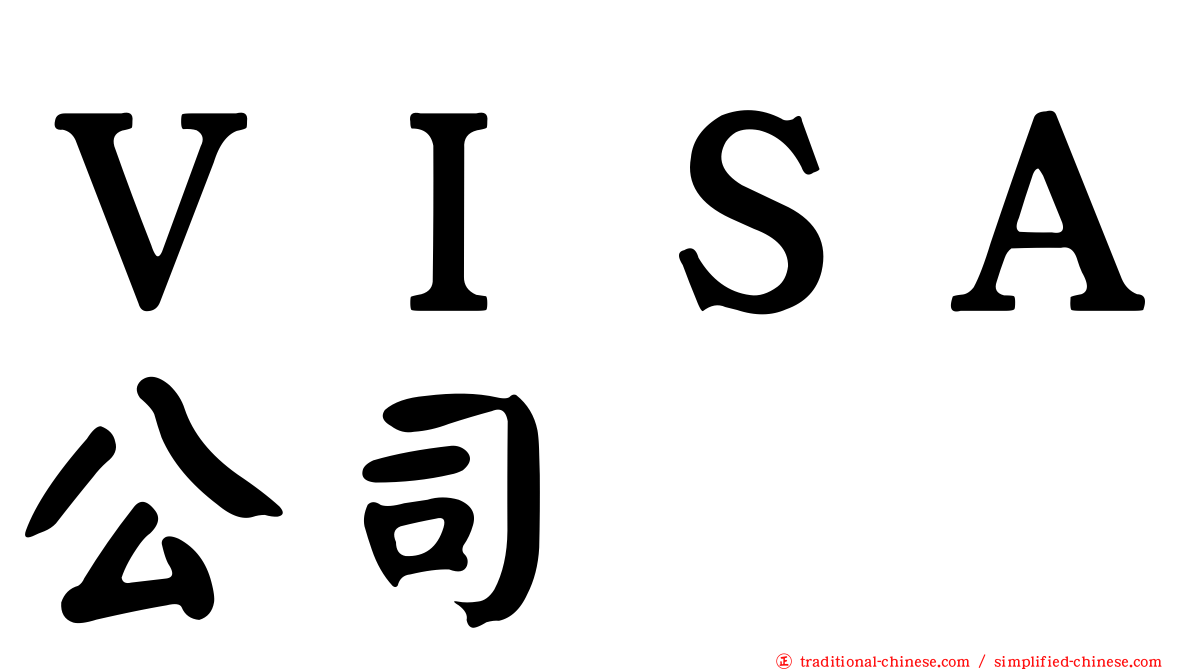 ＶＩＳＡ公司