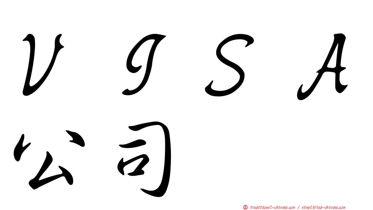 ＶＩＳＡ公司