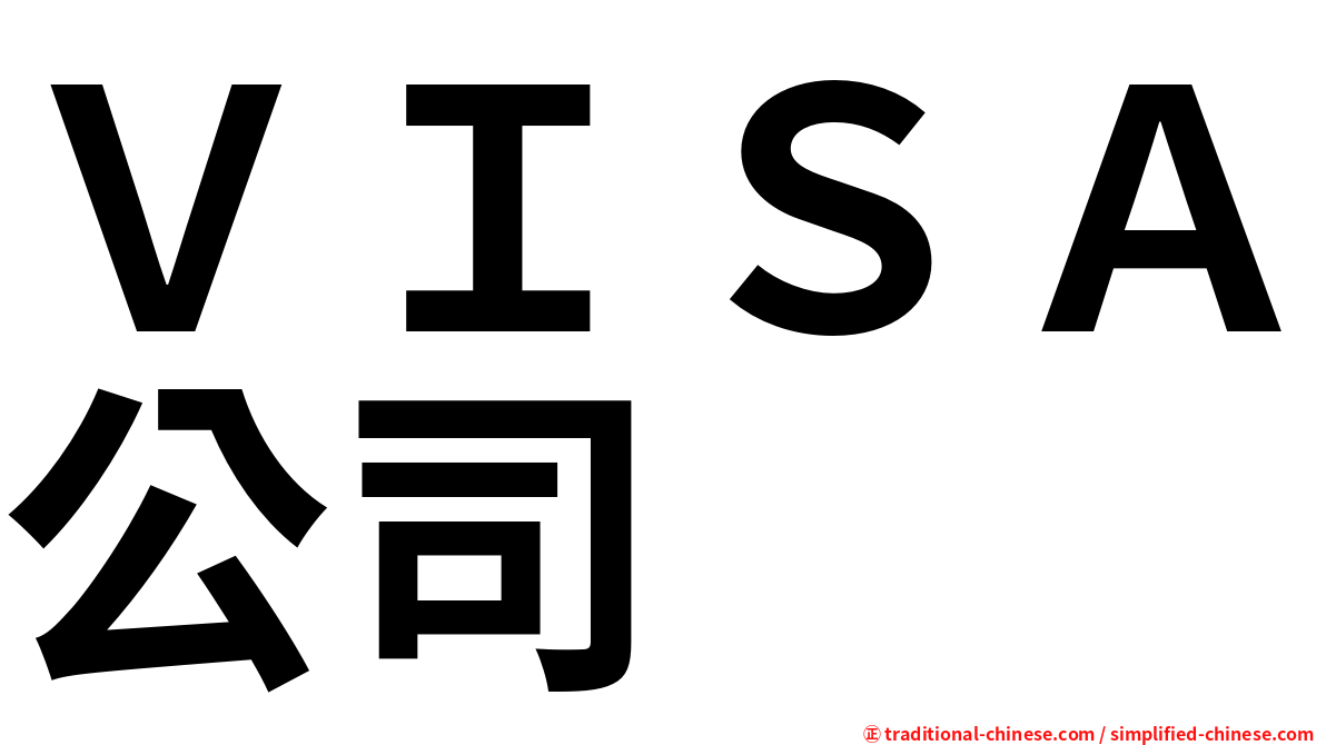 ＶＩＳＡ公司