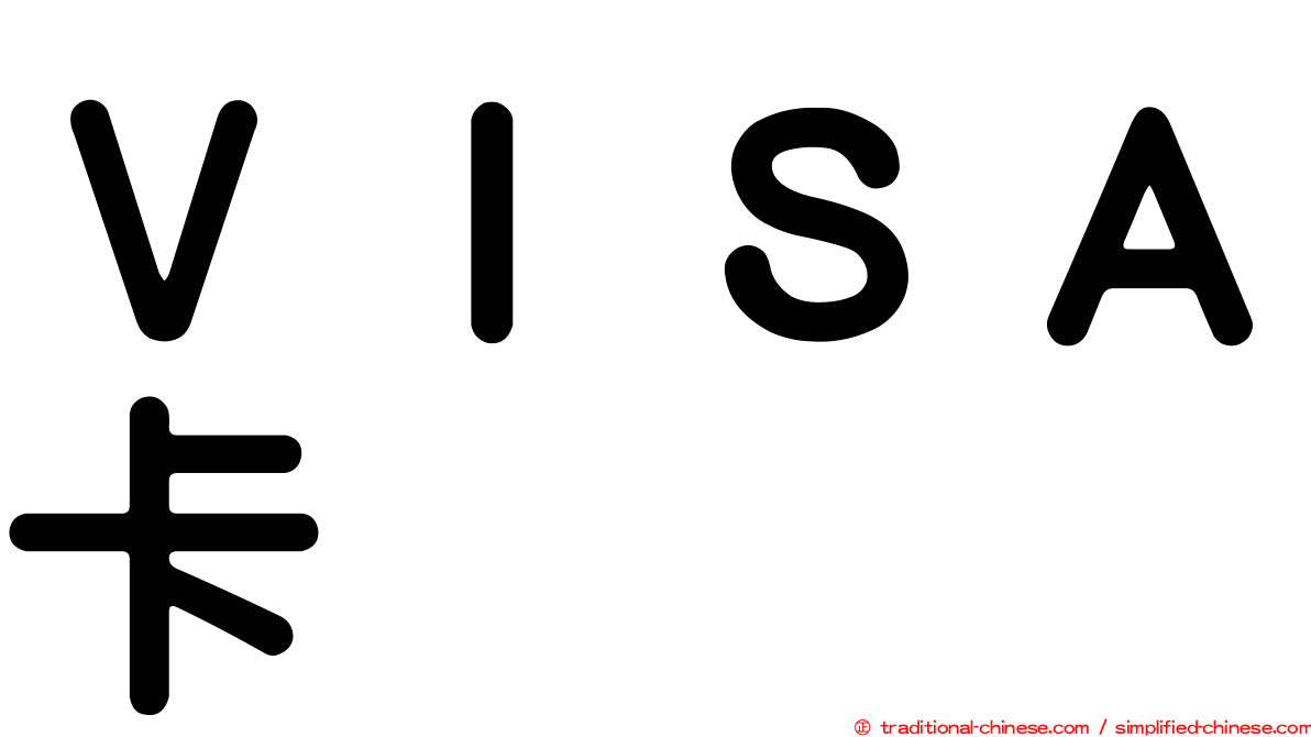 ＶＩＳＡ卡
