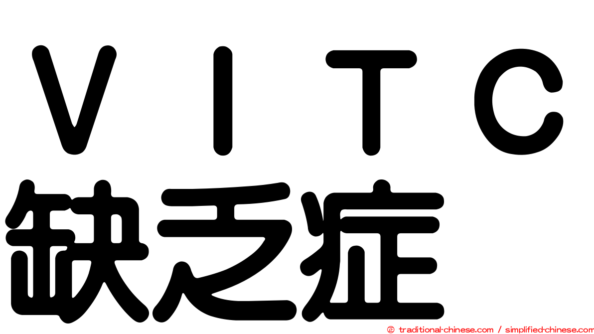 ＶＩＴＣ缺乏症