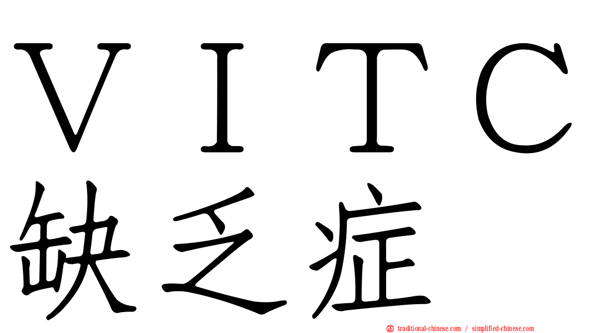 ＶＩＴＣ缺乏症