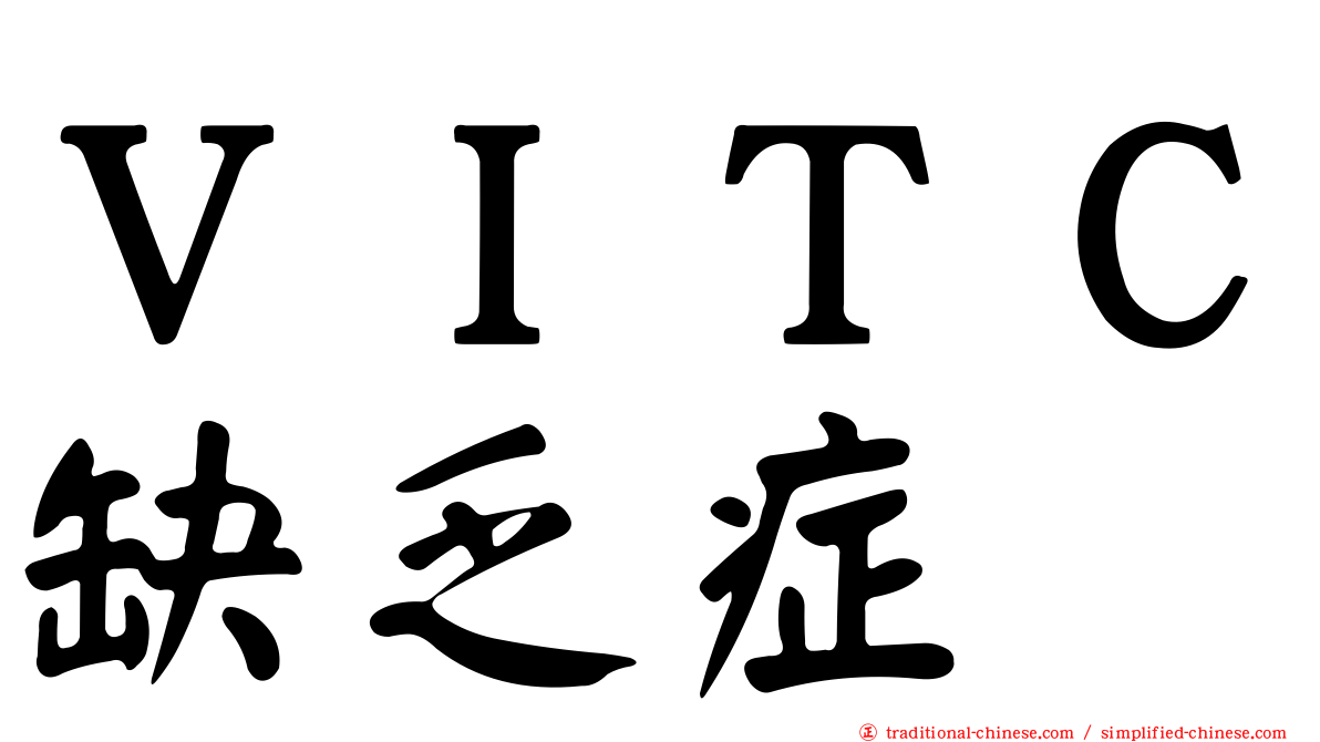 ＶＩＴＣ缺乏症