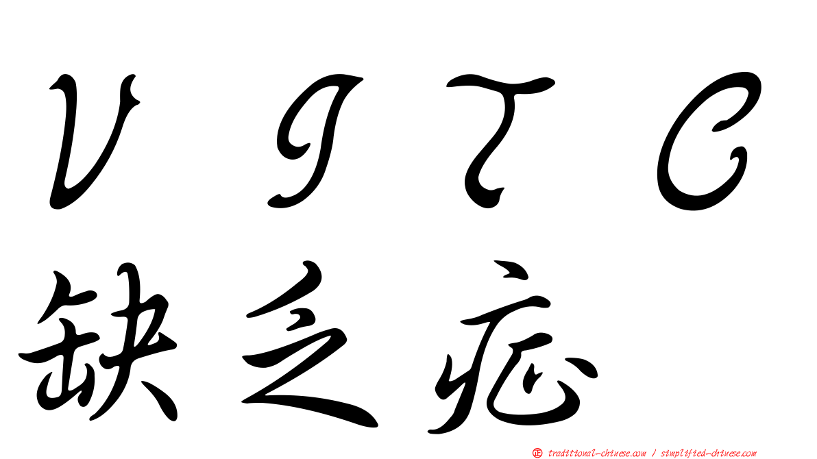 ＶＩＴＣ缺乏症