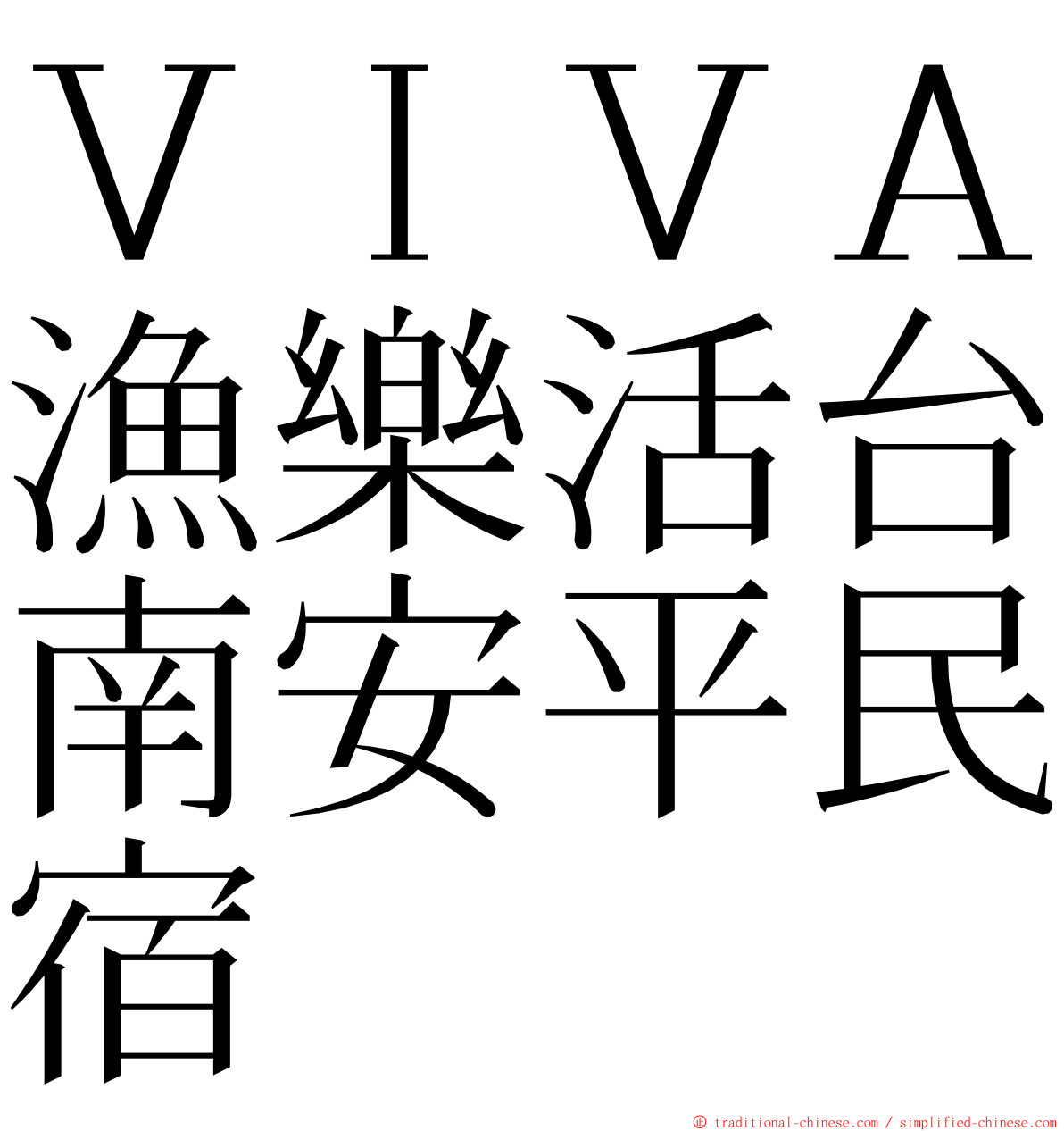 ＶＩＶＡ漁樂活台南安平民宿 ming font