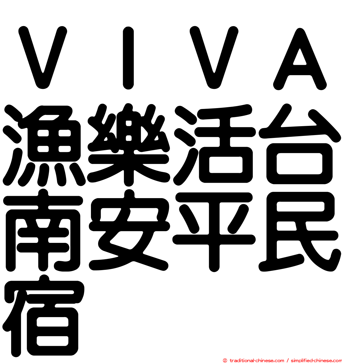 ＶＩＶＡ漁樂活台南安平民宿
