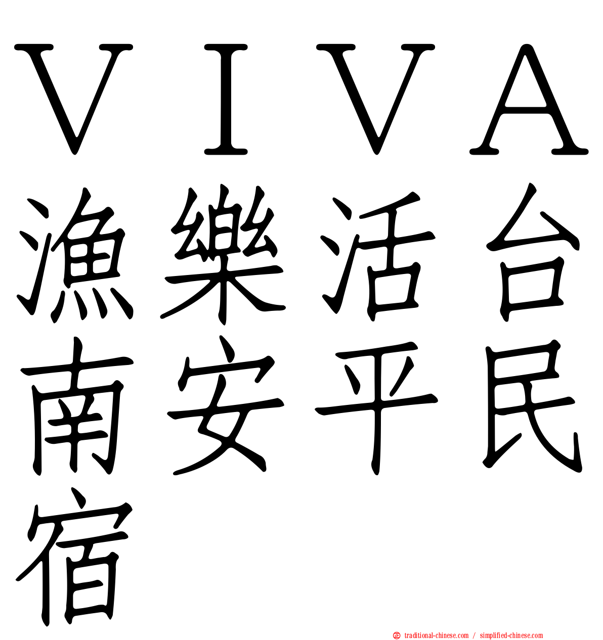 ＶＩＶＡ漁樂活台南安平民宿