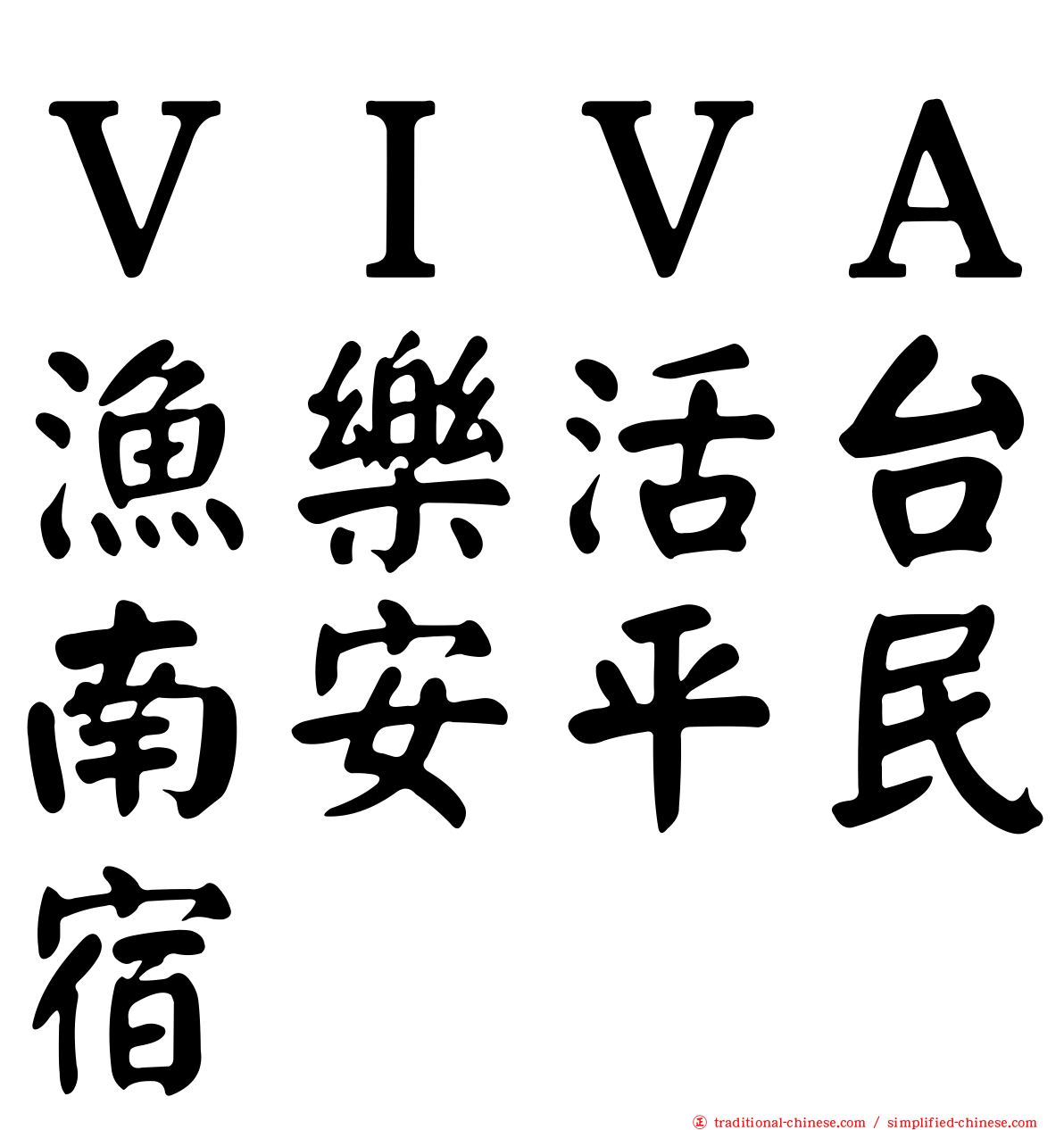 ＶＩＶＡ漁樂活台南安平民宿