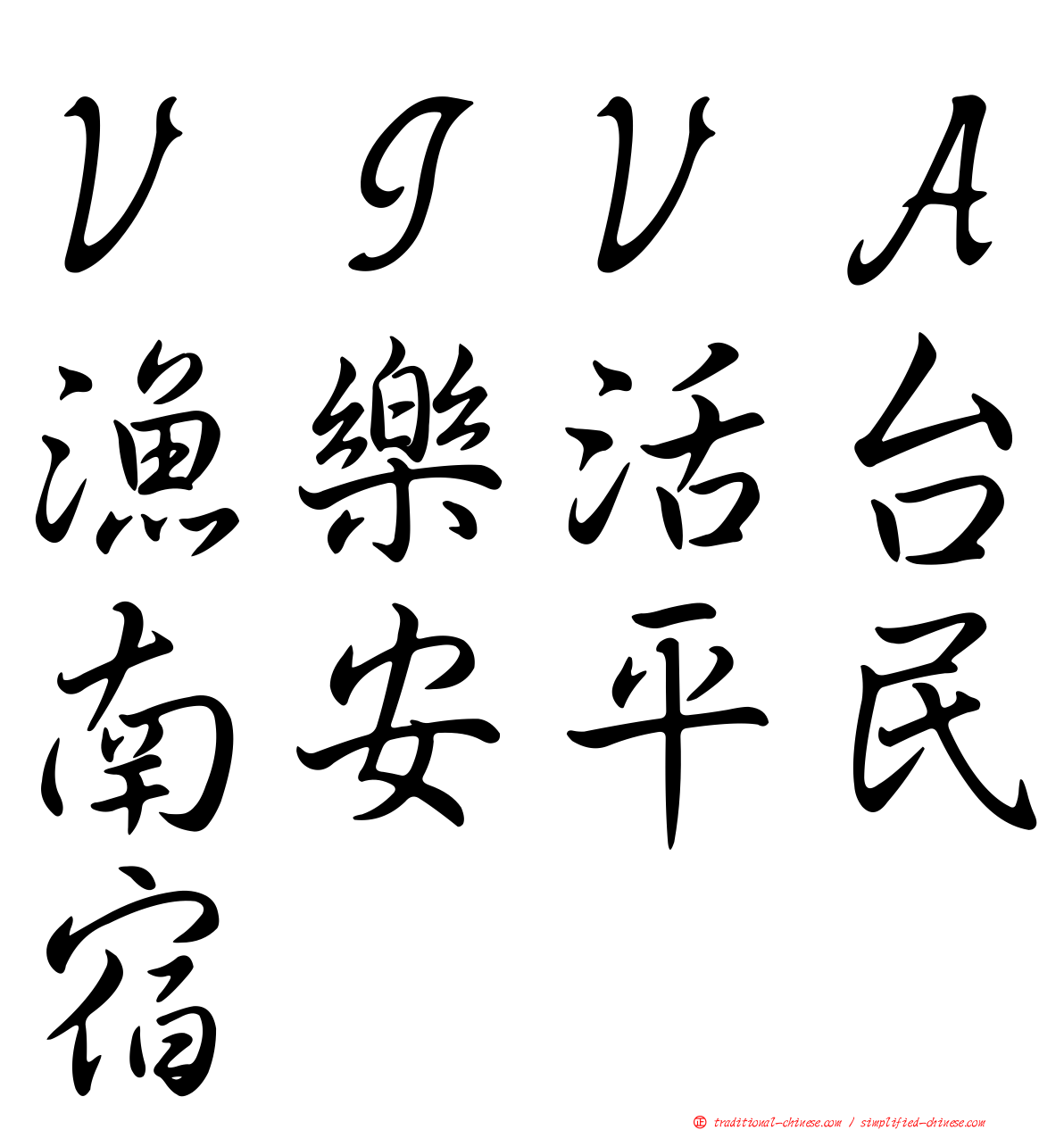 ＶＩＶＡ漁樂活台南安平民宿