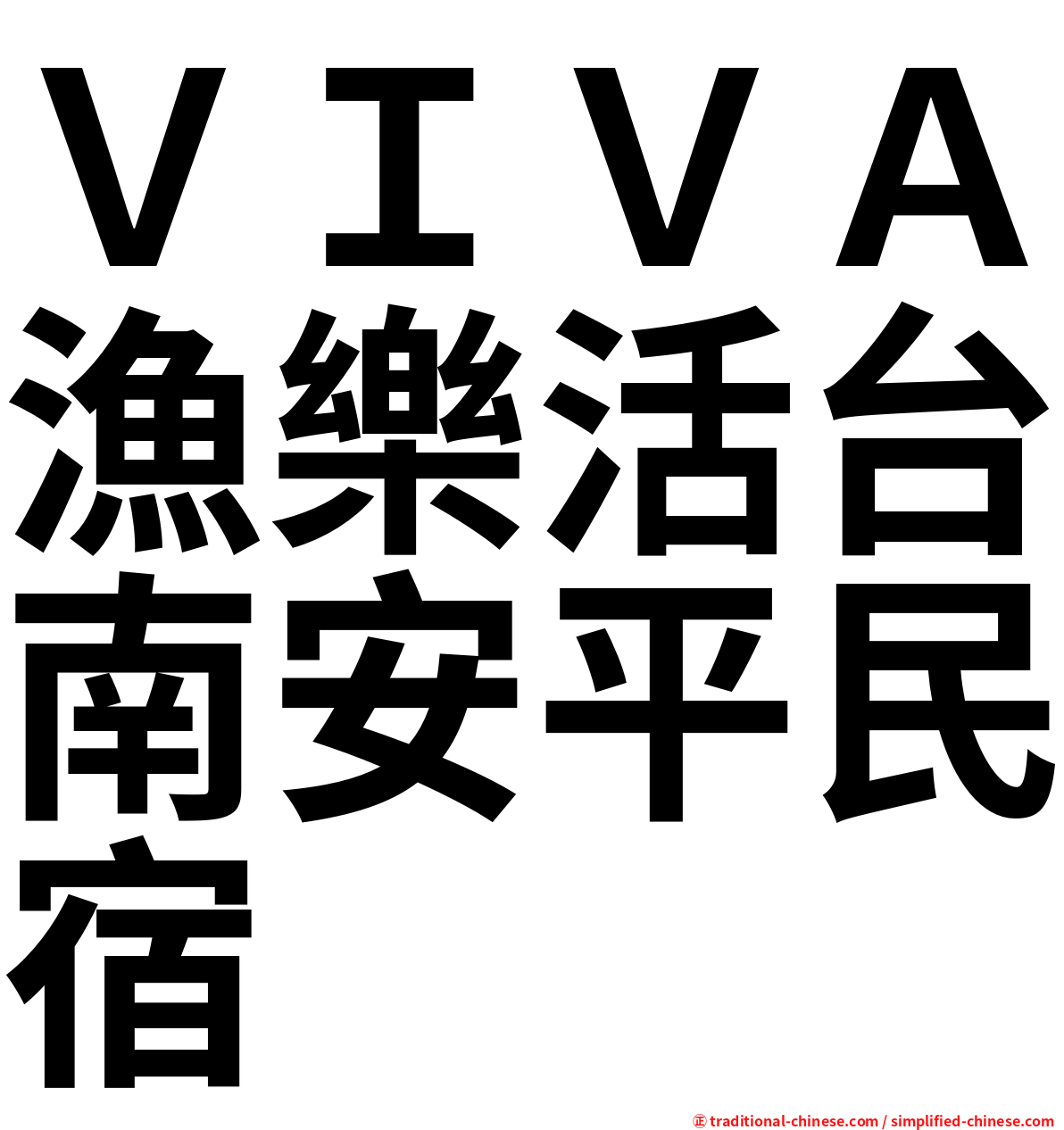 ＶＩＶＡ漁樂活台南安平民宿