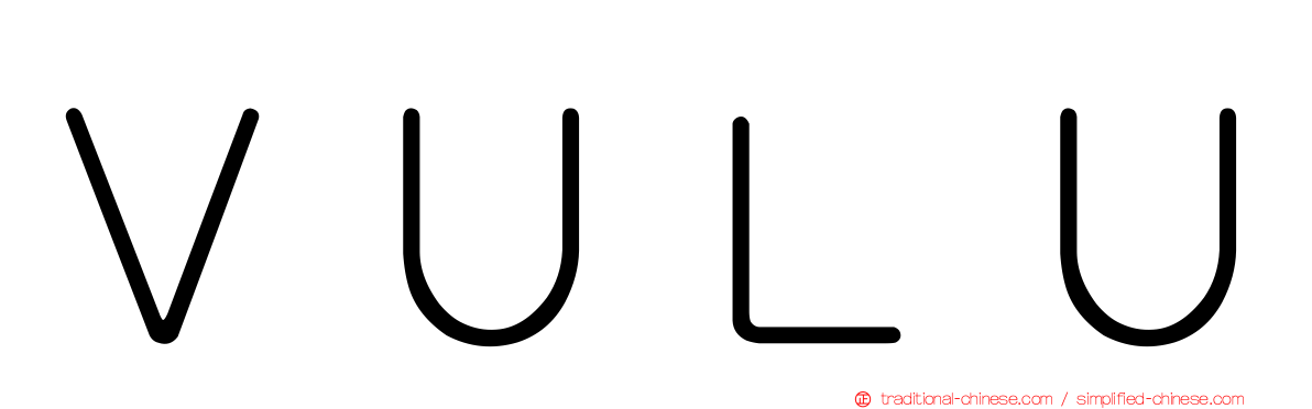 ＶＵＬＵ