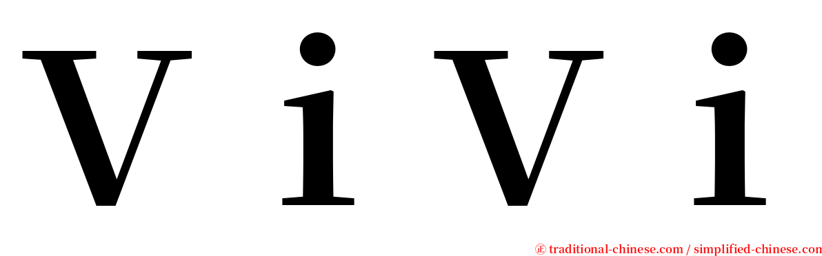 ＶｉＶｉ serif font