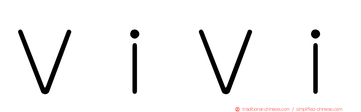 ＶｉＶｉ