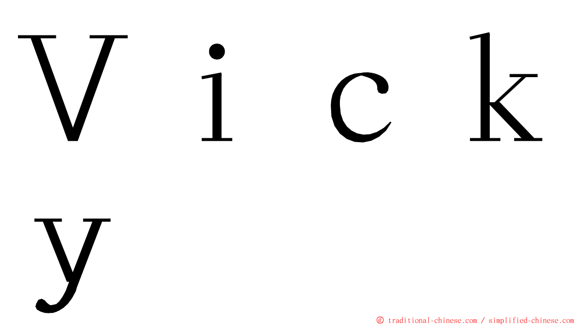 Ｖｉｃｋｙ ming font