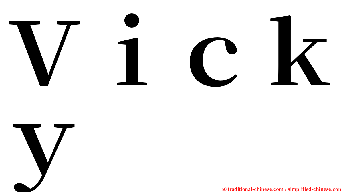 Ｖｉｃｋｙ serif font