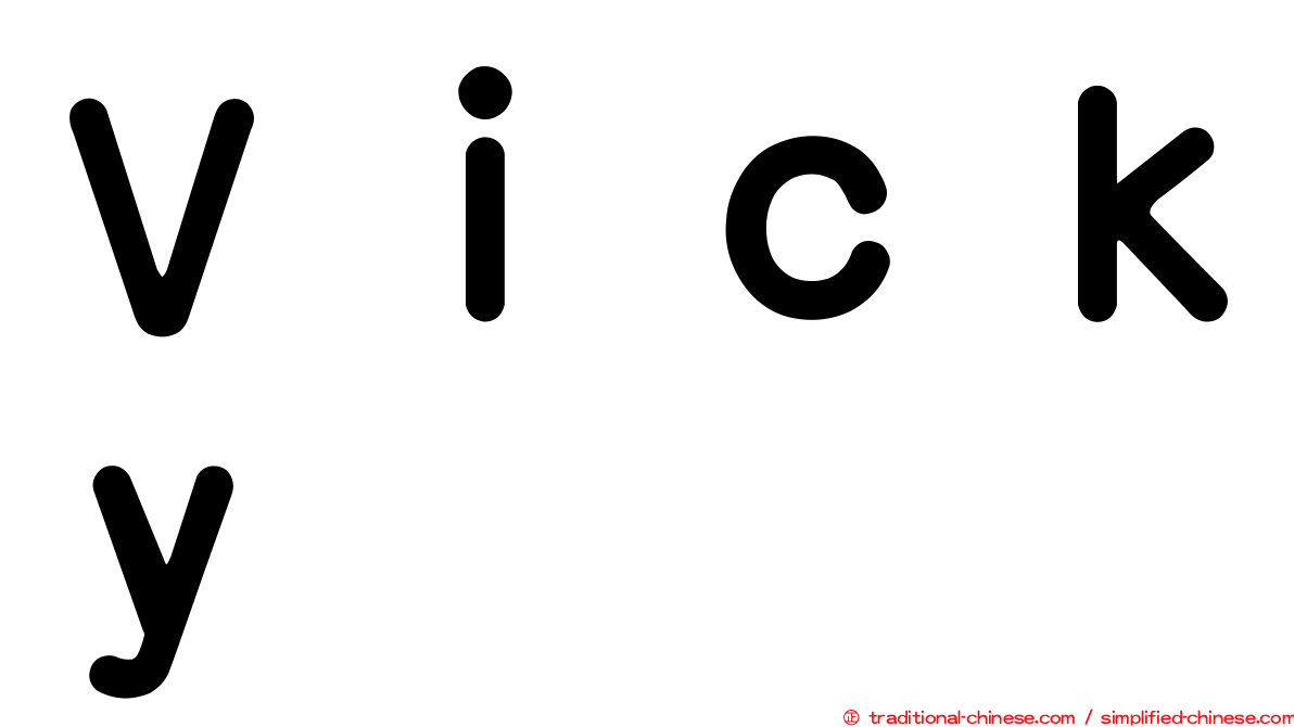 Ｖｉｃｋｙ