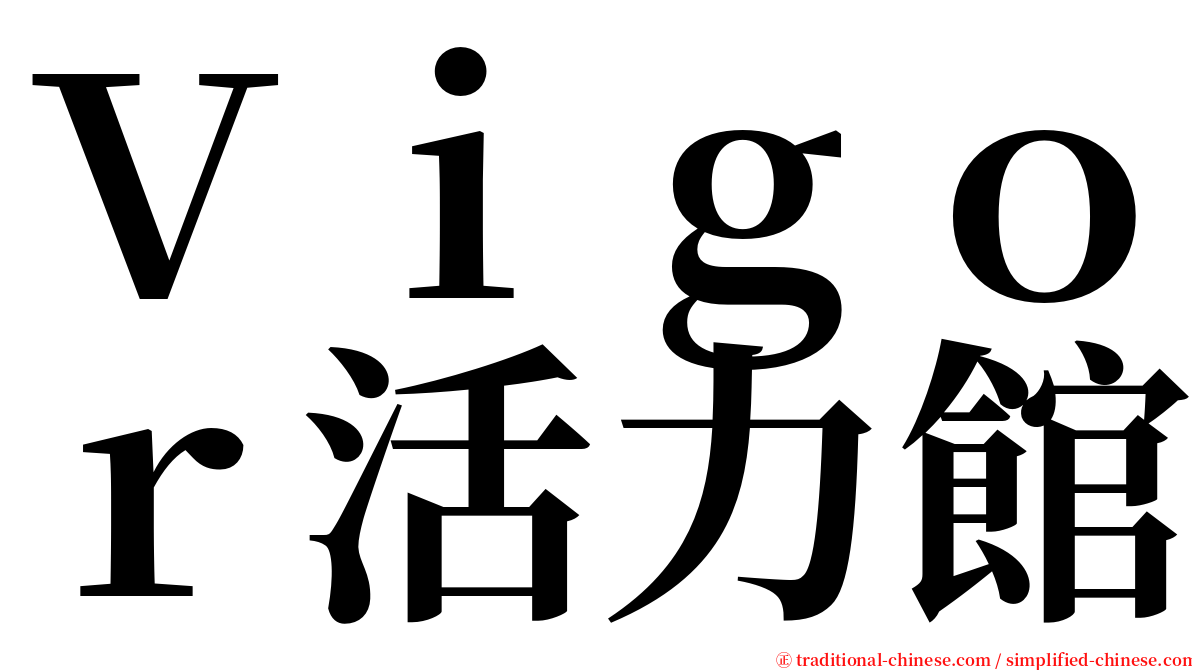 Ｖｉｇｏｒ活力館 serif font