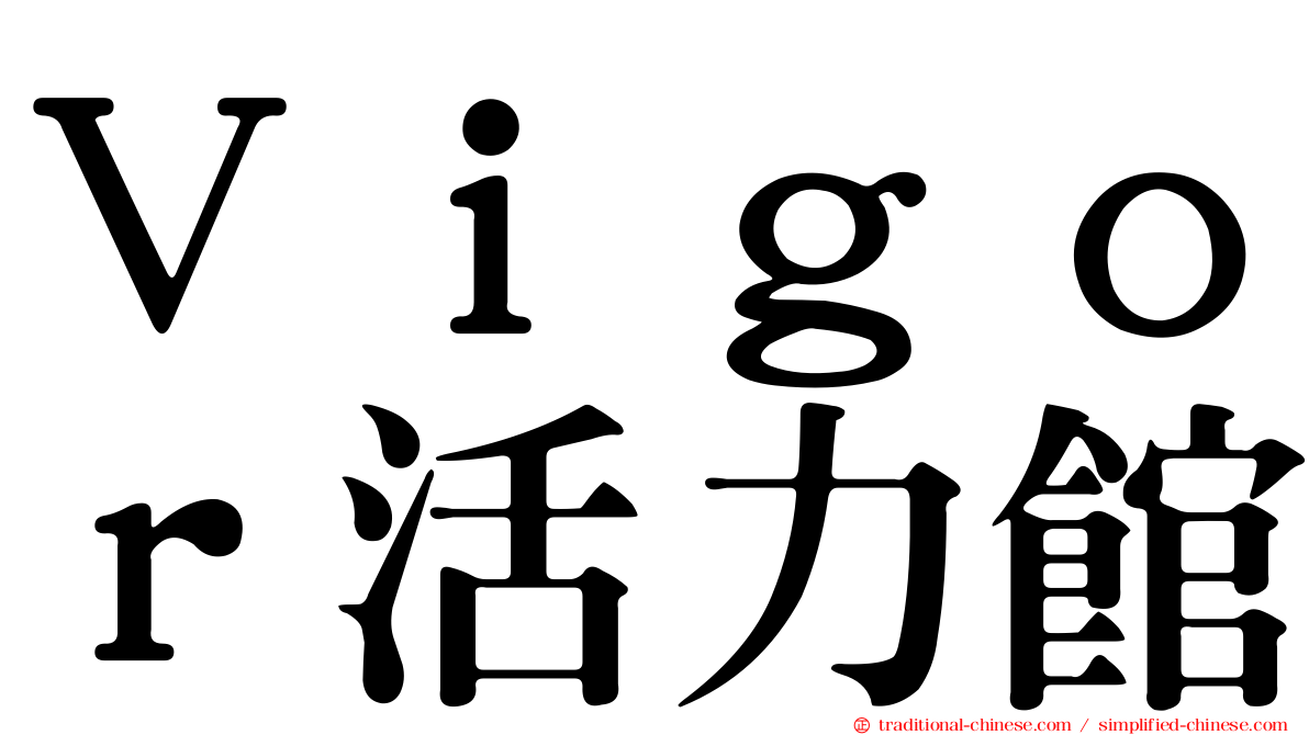 Ｖｉｇｏｒ活力館