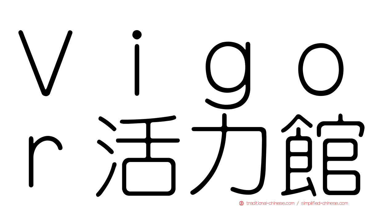 Ｖｉｇｏｒ活力館