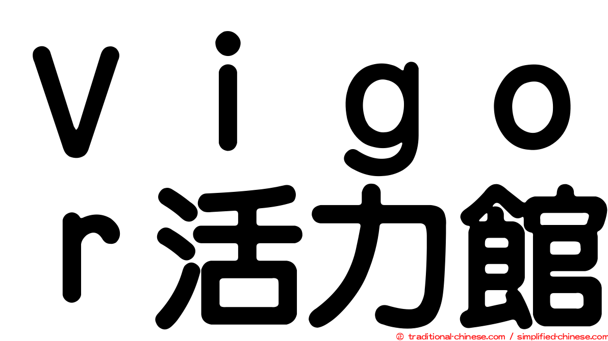 Ｖｉｇｏｒ活力館