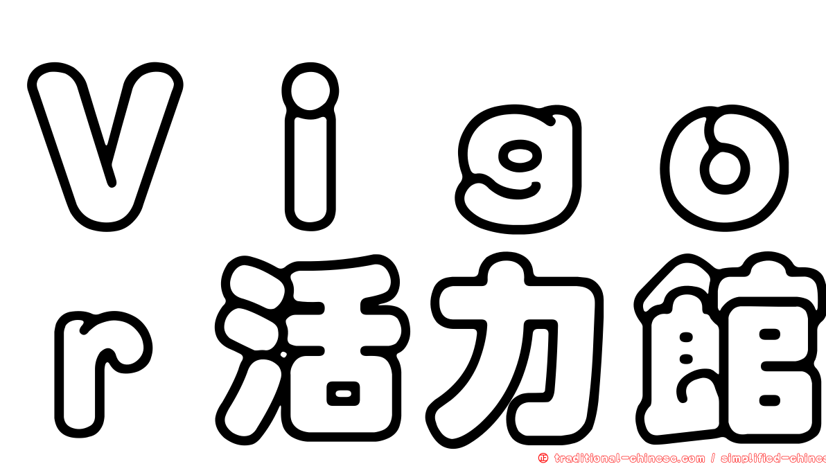Ｖｉｇｏｒ活力館