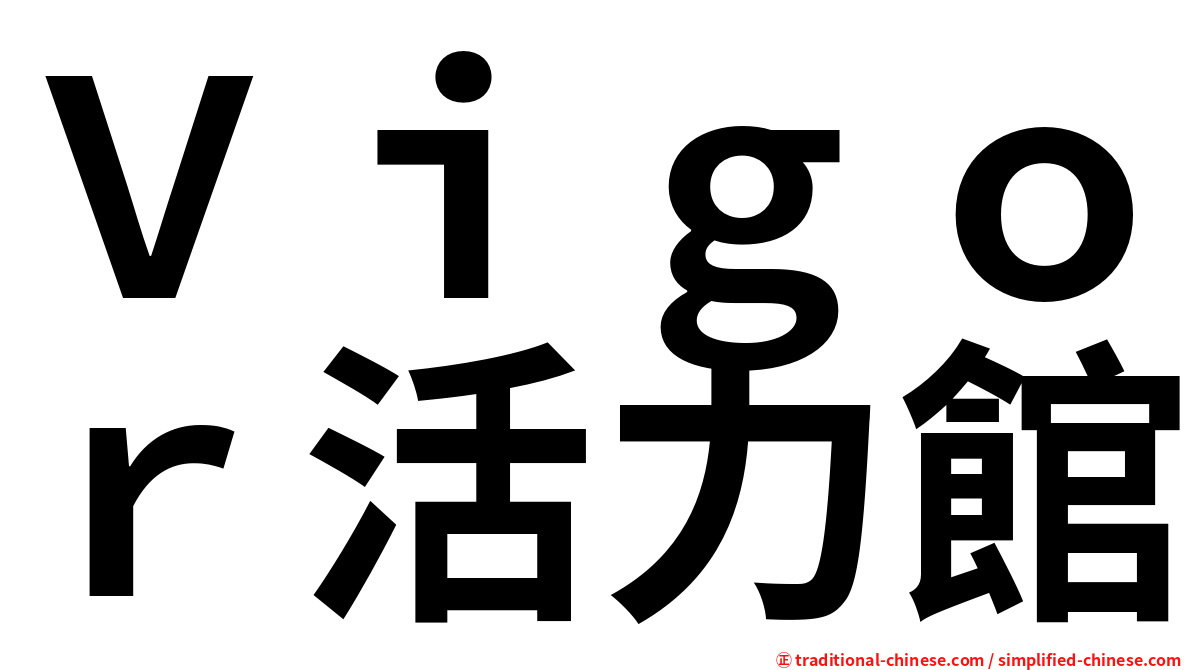 Ｖｉｇｏｒ活力館