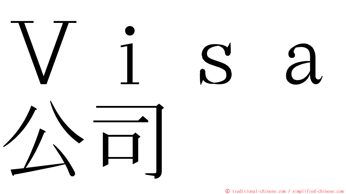 Ｖｉｓａ公司 ming font