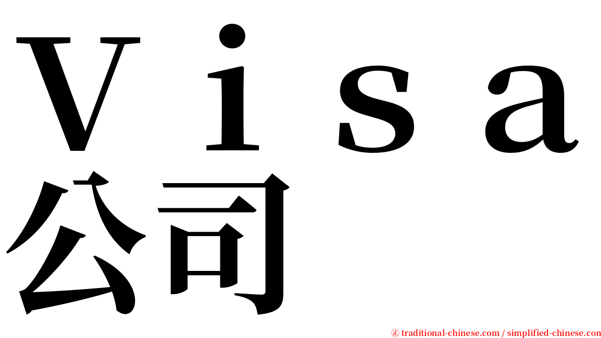 Ｖｉｓａ公司 serif font