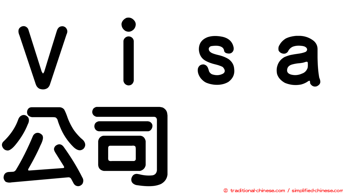 Ｖｉｓａ公司