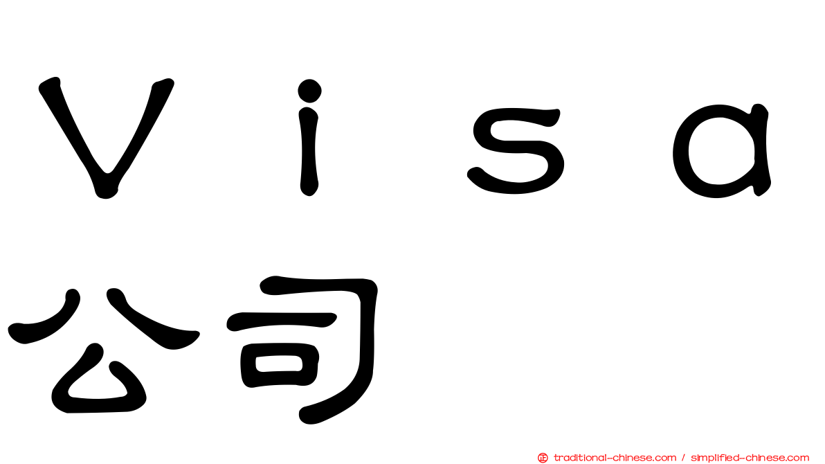 Ｖｉｓａ公司