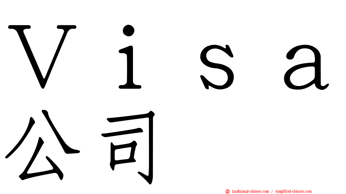 Ｖｉｓａ公司
