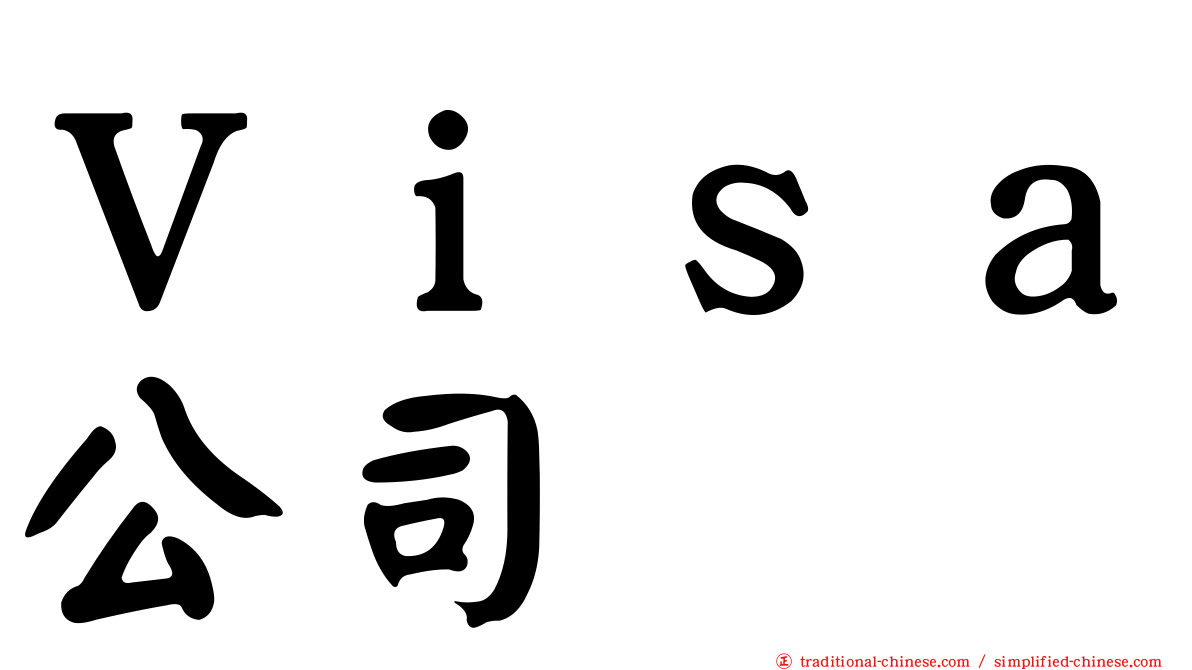 Ｖｉｓａ公司