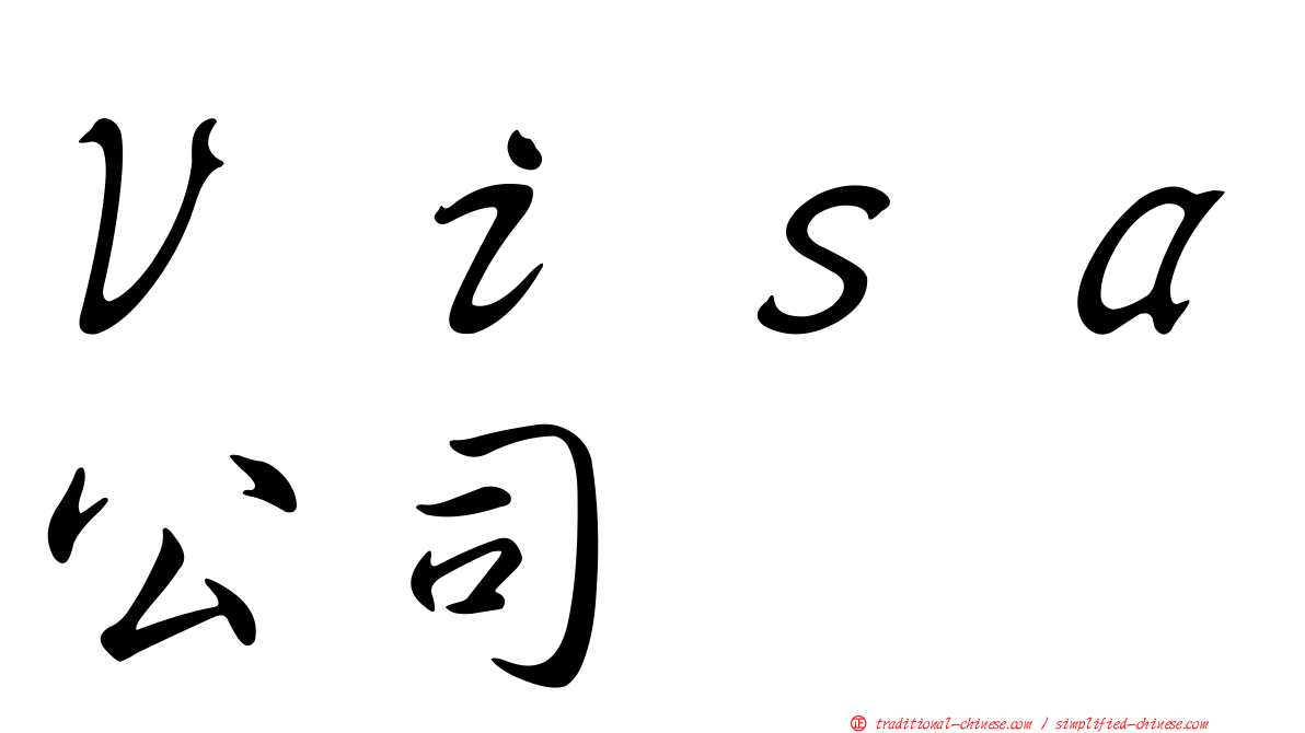 Ｖｉｓａ公司